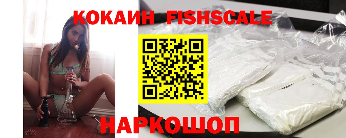 Cocaine VHQ  Cocaine  Кинель  Вход с VPN  COCAIN FishScale 