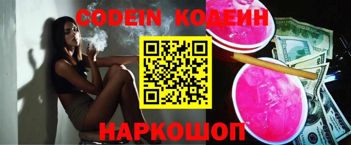 Кодеиновый сироп Lean напиток Lean (лин)  Codein Purple Drank  Вход с VPN  Кинель 